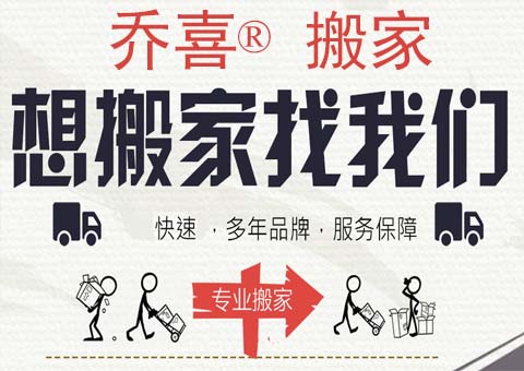 义乌乔喜搬家公司 - 